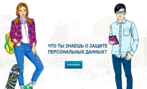 Добро пожаловать на детскую страницу портала персональные данные!