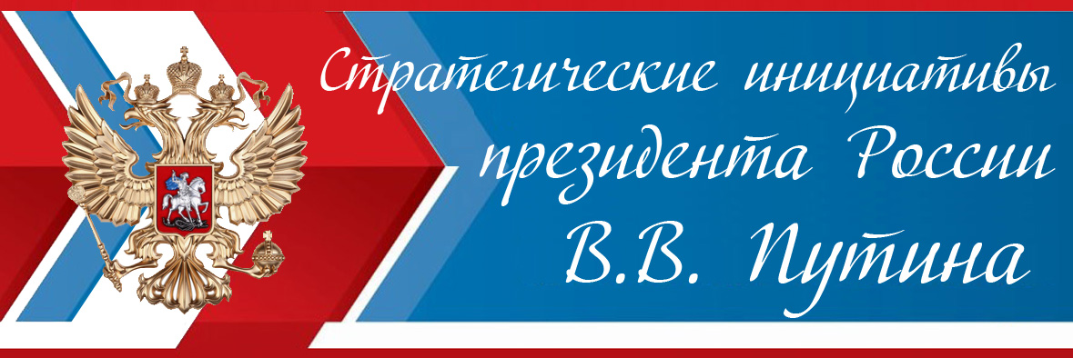 Стратегические инициативы президента