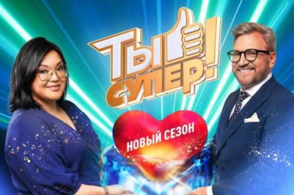 Жители области могут принять участие в кастинге проекта «Ты – супер!»