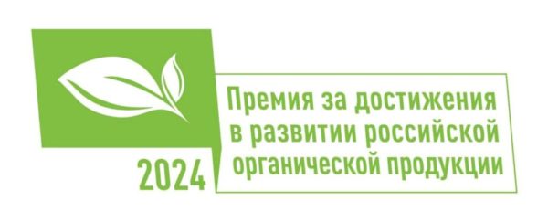 Приглашает к участию Национальный органический конкурс!