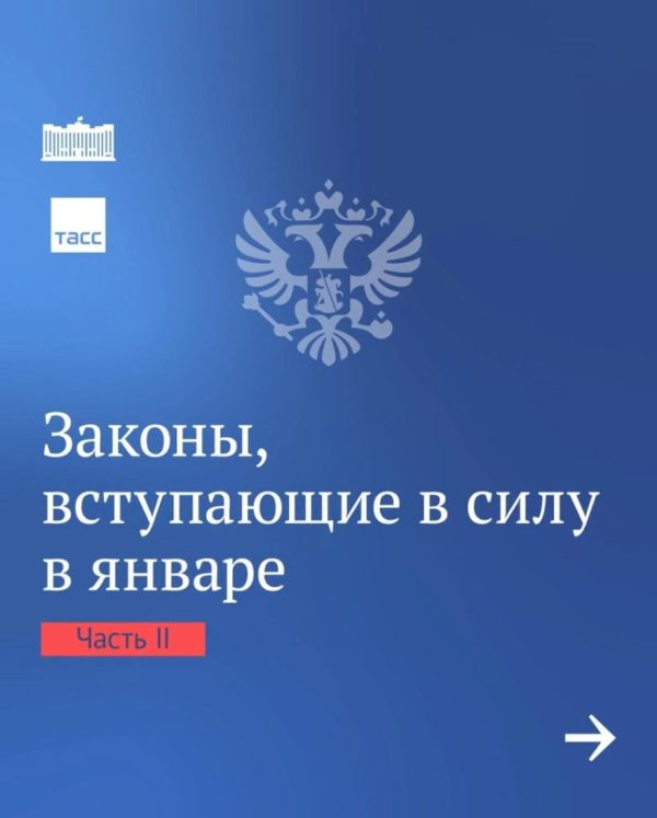 Законы января. Часть 2