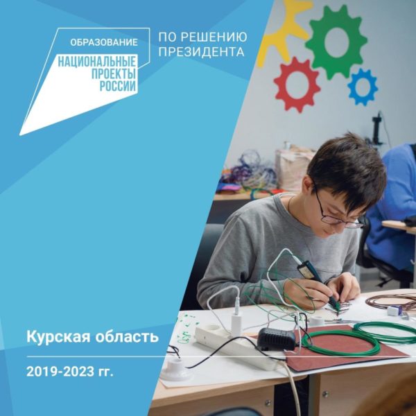 В Курской области успешно реализуется национальный проект «Образование»