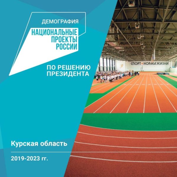 Реализации проекта «Спорт – норма жизни» в Курской области