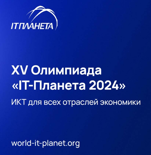 Приглашает XV Международная олимпиада «IT-Планета 2024»