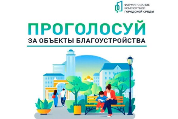 Более 3,6 тысячи голосов собрали волонтеры в первые дни Всероссийского голосования за объекты благоустройства