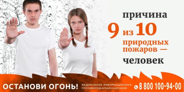 В Курской области стартовала акция «Останови огонь!»