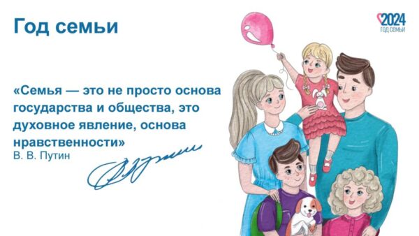 2024 год — Год семьи