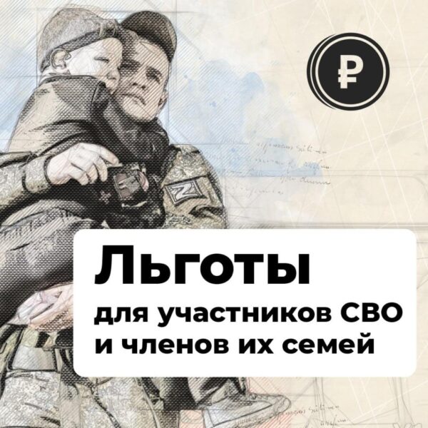 Льготы для участников СВО и членов их семей