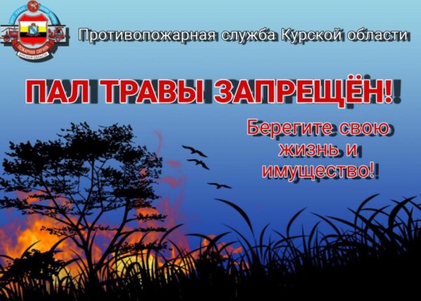 Пал травы под запретом!