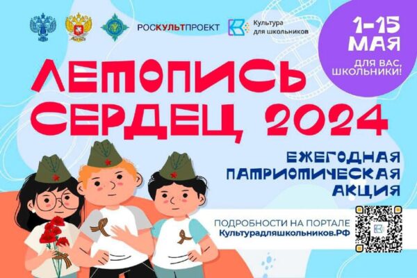 Школьники могут принять участие в патриотической акции «Летопись сердец»