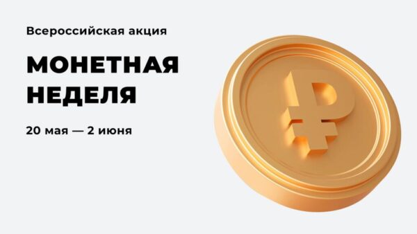 Курян приглашают поучаствовать в акции «Монетная неделя»
