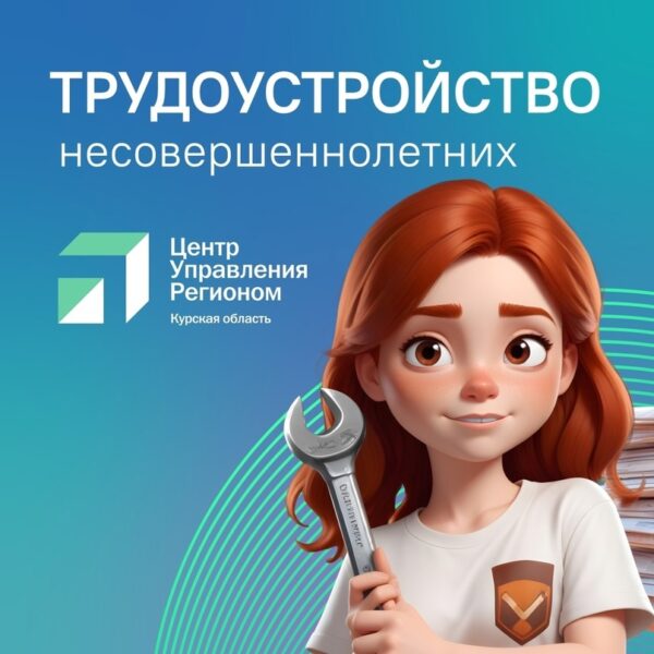 Трудоустройство несовершеннолетних. ЦУР Курской области разъясняет