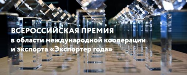 Завершается прием заявок на Всероссийскую премию «Экспортер года»