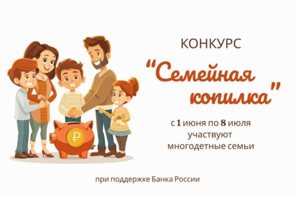 «Семейная копилка» приглашает многодетных курян