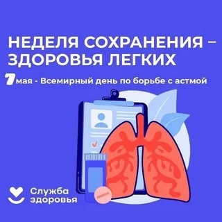 6-12 мая — Неделя сохранения здоровья легких