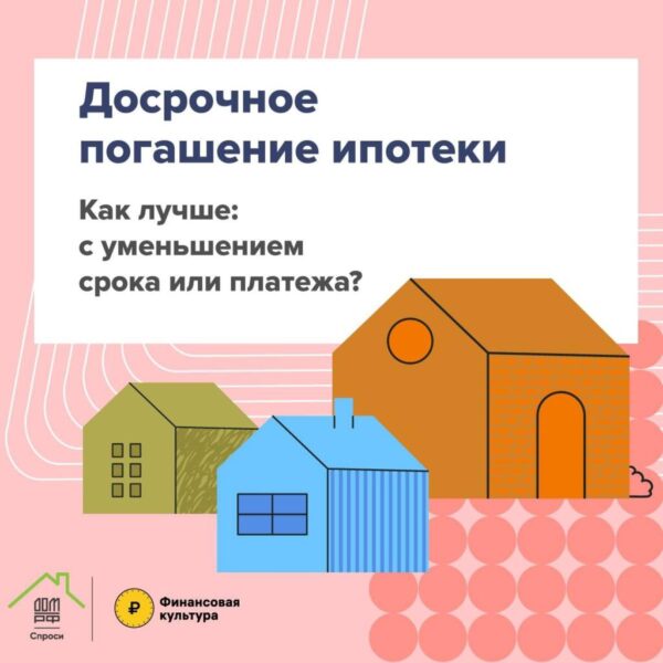Досрочное погашение ипотеки
