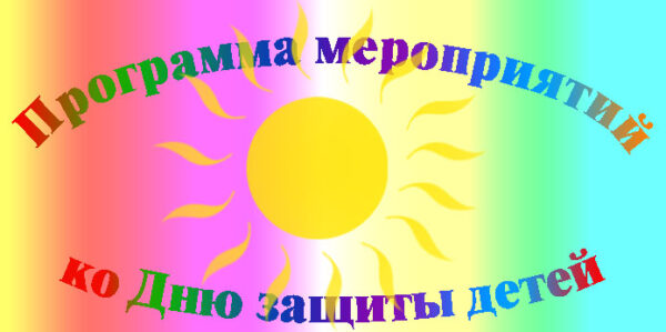 Программа праздничных мероприятий ко Дню защиты детей