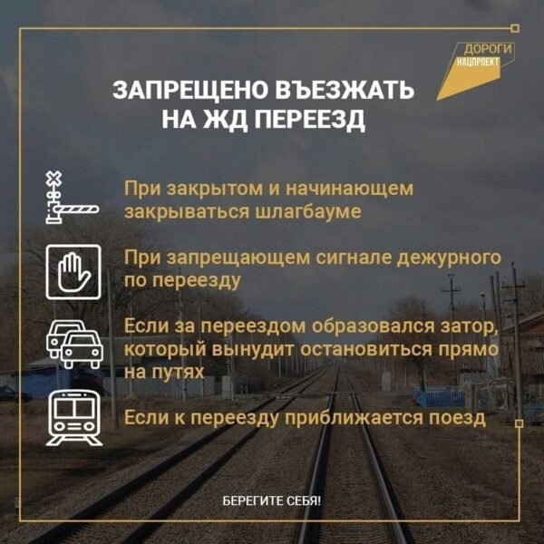 Внимание: железнодорожный переезд!