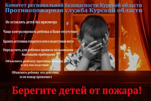 Комитет региональной безопасности напоминает
