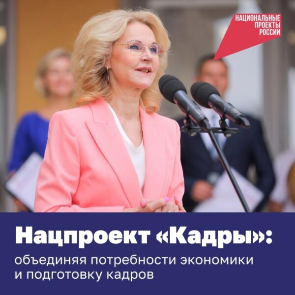 О новом нацпроекте «Кадры»