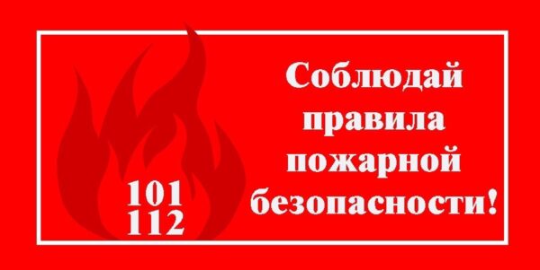 Меры пожарной безопасности в летний период