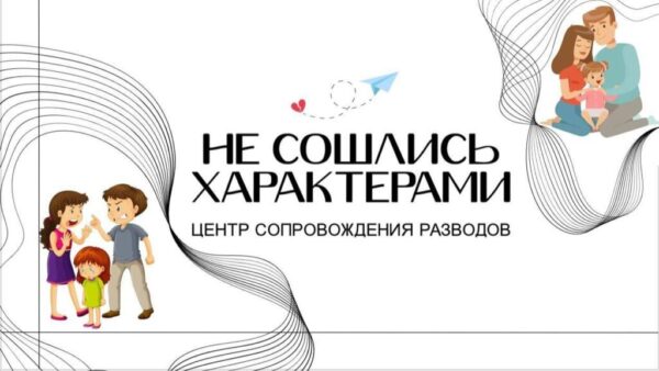 В области открылся Центр сопровождения разводов «Не сошлись характерами»