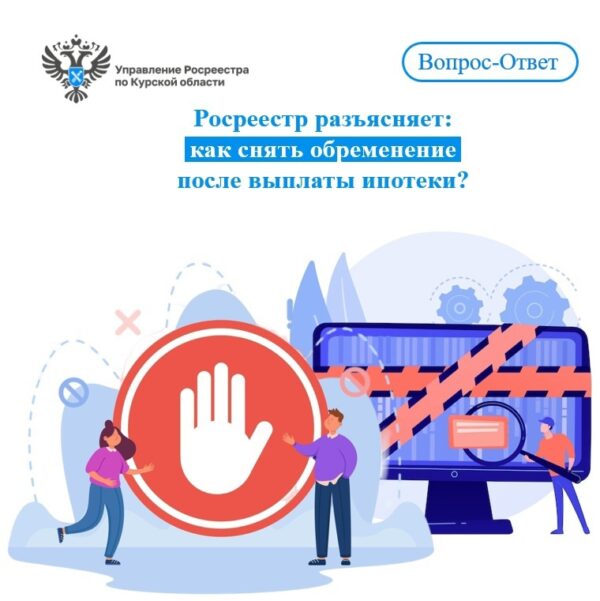 Росреестр разъясняет: как снять обременение после выплаты ипотеки?