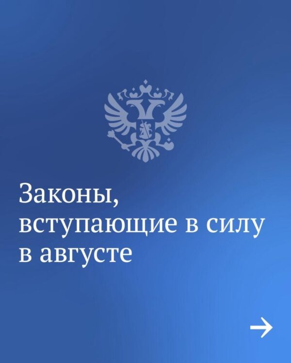 О законах, вступающих в силу в августе