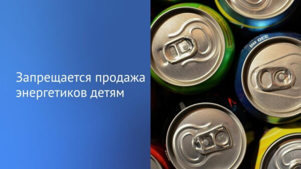 Депутаты Государственной Думы запретили продавать детям безалкогольные тонизирующие напитки, в том числе энергетики