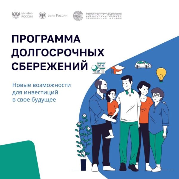Программа долгосрочных сбережений поможет получить гражданам дополнительный доход в будущем или создать подушку безопасности на любые цели