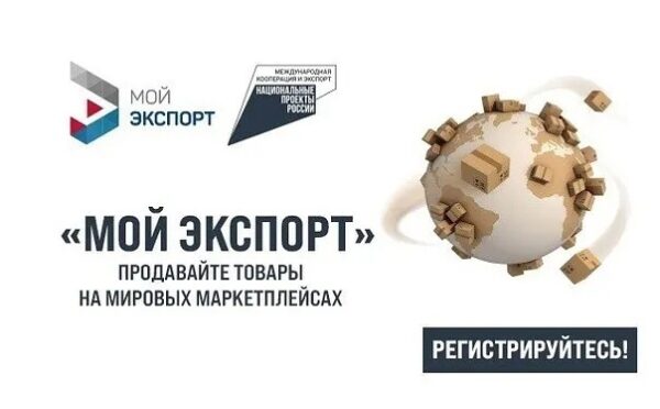 Цифровая площадка «Мой экспорт» — самый короткий путь к рынкам мира