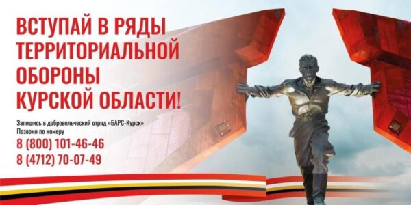 В регионе создается добровольческий отряд «Барс–Курск»