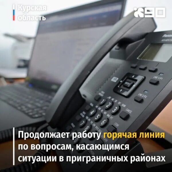 Продолжает работу «горячая линия» по вопросам, касающимся ситуации в приграничных районах