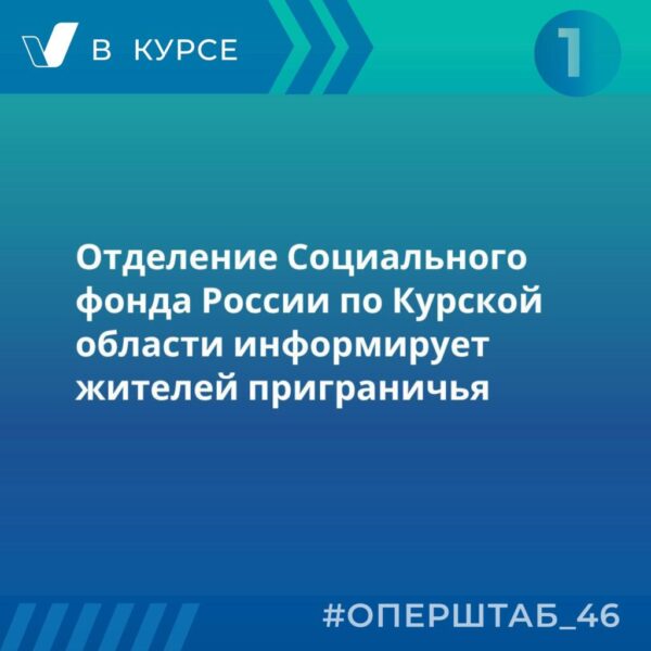 Актуальная информация для жителей приграничья от Социального фонда России по Курской области