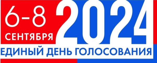 В регионе продолжается досрочное голосование на выборах, назначенных на 8 сентября 2024 года