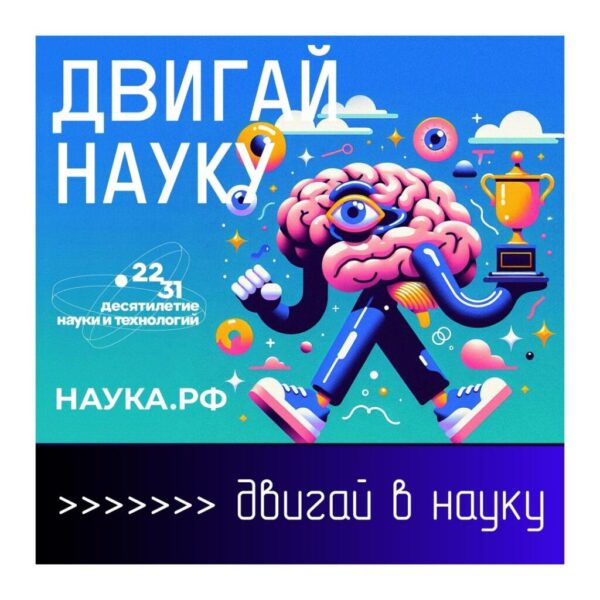 Мир науки ждёт вас!
