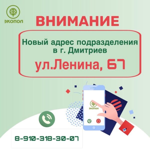 Офис «Экопола» в Дмитриеве сменил адрес