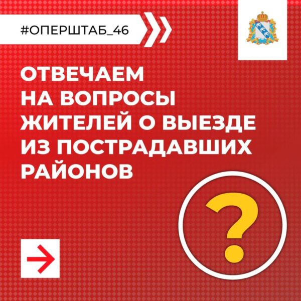 Что делать при необходимости выехать из пострадавших районов и куда обращаться при поиске близких?