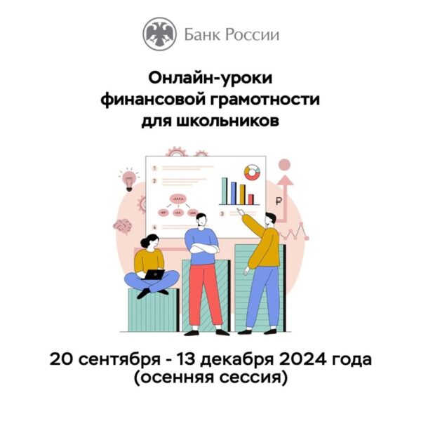 20 сентября стартует новый сезон онлайн-уроков по финансовой грамотности