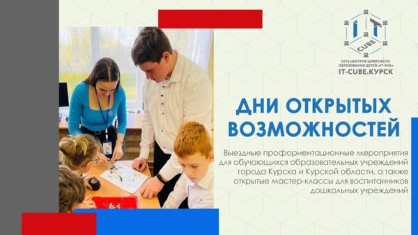 Дни открытых возможностей в IT-CUBE.Курска