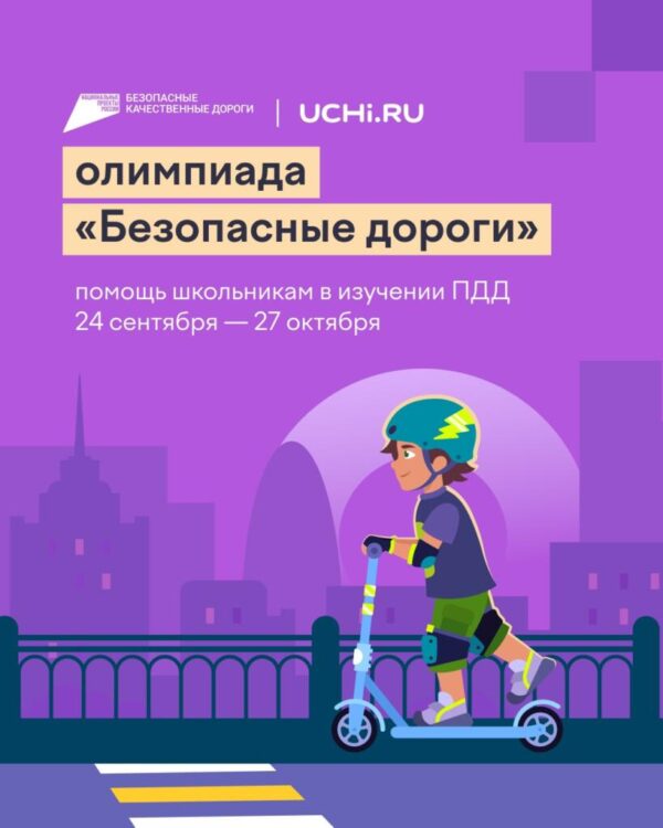 Стартовала олимпиада «Безопасные дороги»