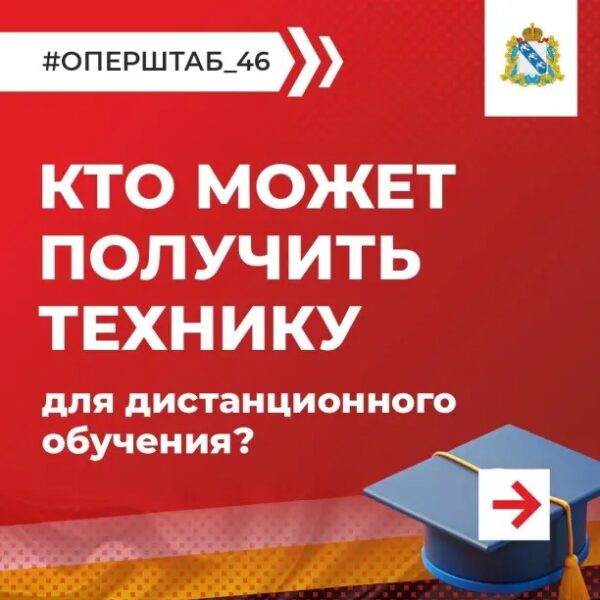 Как получить ноутбук или планшет для дистанционного обучения?