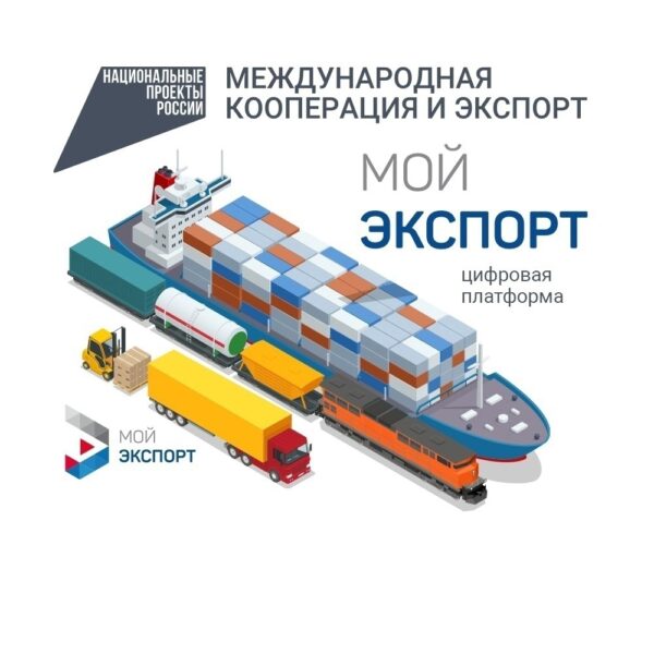 Поможет платформа госуслуг «Moй экспорт»