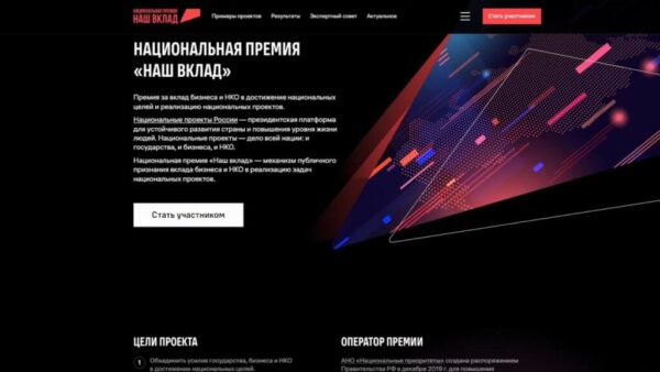 Стартовал прием заявок на участие в новом сезоне Национальной премии «Наш вклад»