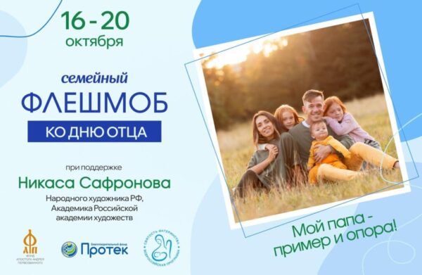 Приглашает к участию семейный флешмоб «Мой папа – пример и опора!»