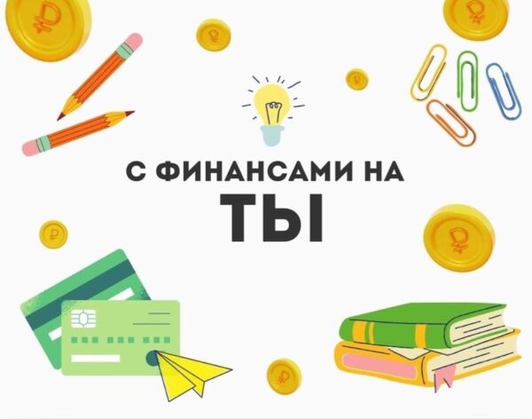 Примите участие в акции по финансовой грамотности!