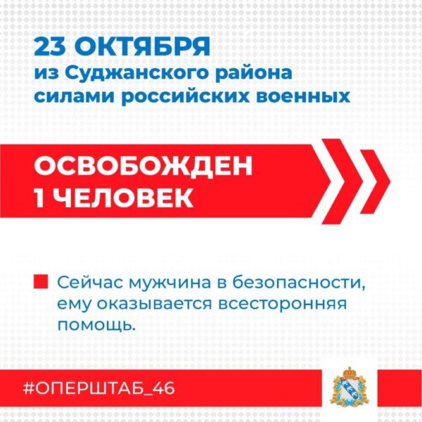 Сегодня силами российских военнослужащих освобожден еще один житель приграничья