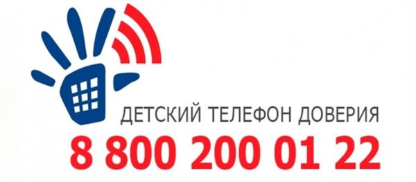 Поможет круглосуточный анонимный телефон доверия для детей и их родителей