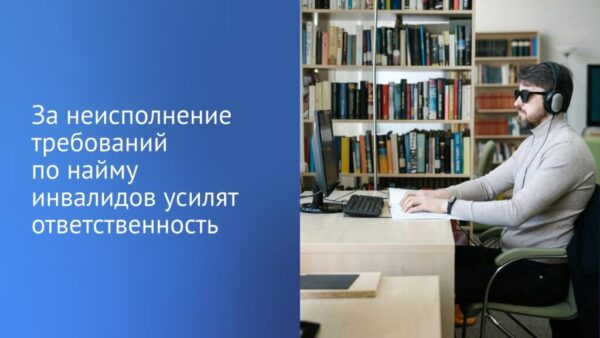 Трудовые права инвалидов — под защитой государства
