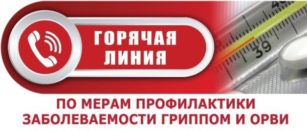 Работает «горячая линия» по вопросам профилактики гриппа и ОРВИ